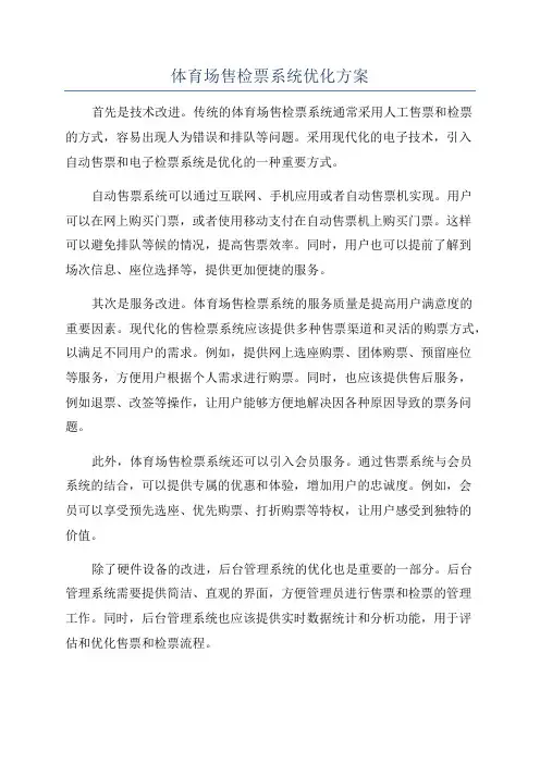 体育场售检票系统优化方案