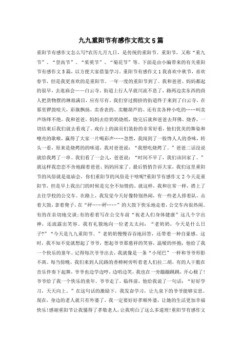 九九重阳节有感作文范文5篇