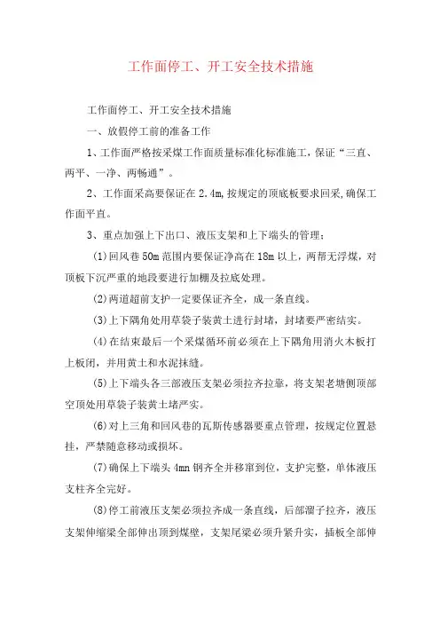 煤矿安全技术措施工作面停工开工安全技术措施