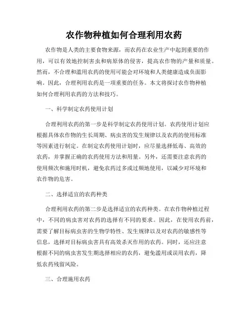 农作物种植如何合理利用农药
