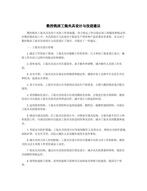 数控铣床工装夹具设计与改进建议