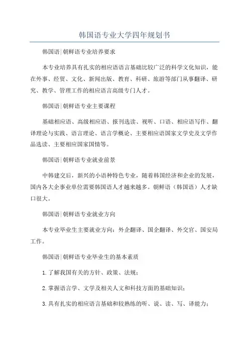 韩国语专业大学四年规划书
