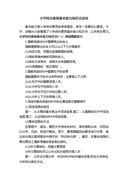 小学综合素质基本能力知识点总结