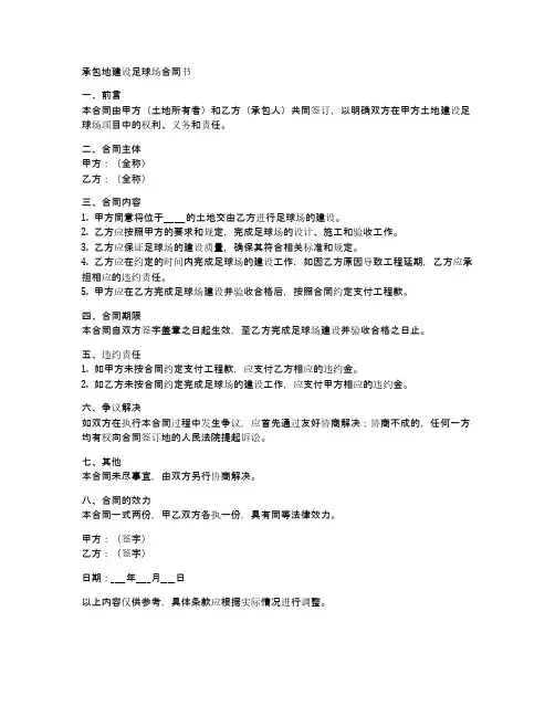 承包地建足球场合同书范本