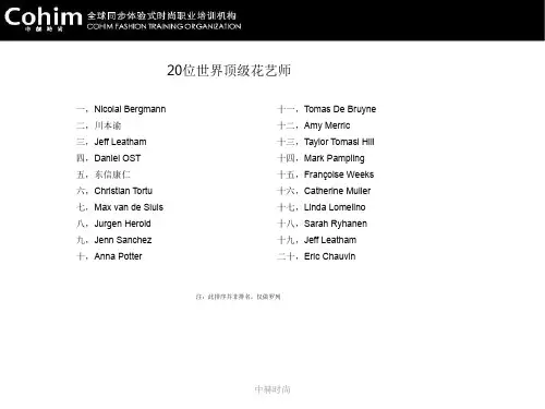 20位世界顶级花艺师