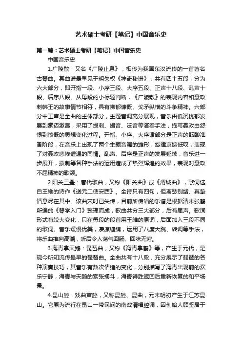 艺术硕士考研【笔记】中国音乐史
