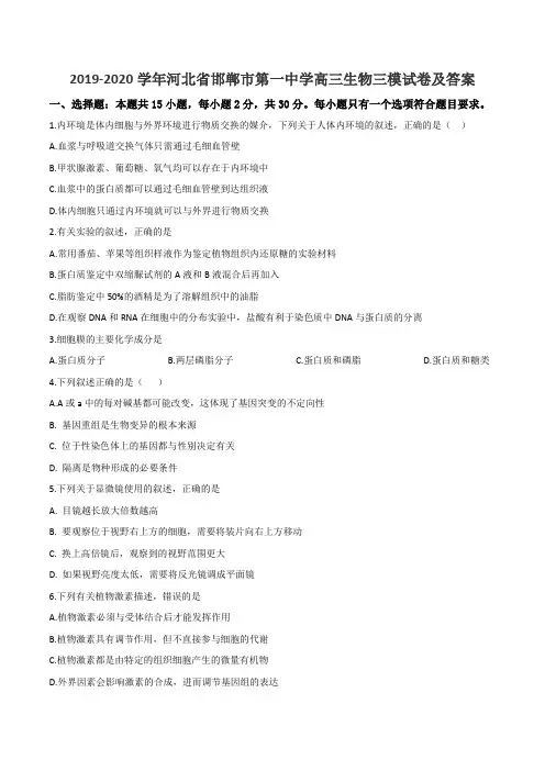 2019-2020学年河北省邯郸市第一中学高三生物三模试卷及答案