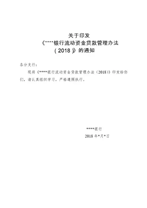 城商银行流动资金贷款管理办法(2018)