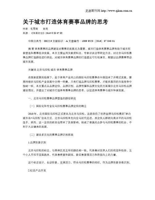 关于城市打造体育赛事品牌的思考