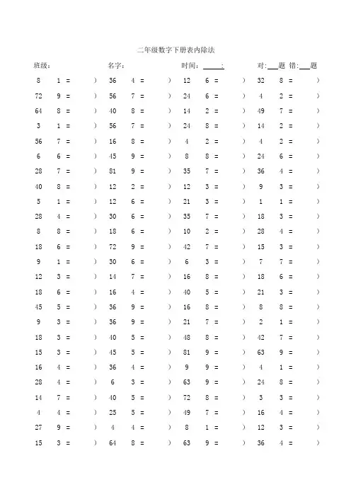 二年级数字下册表内除法口算练习题(100题页共计30页)