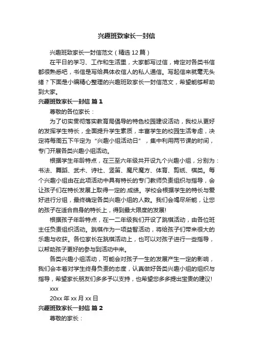 兴趣班致家长一封信范文（精选12篇）