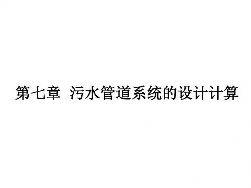 第七章 污水管道系统的设计计算汇总