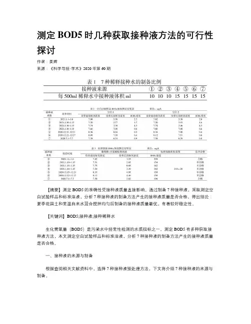 测定BOD5时几种获取接种液方法的可行性探讨