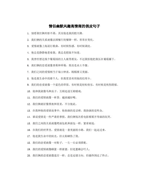 情侣幽默风趣高情商的俏皮句子