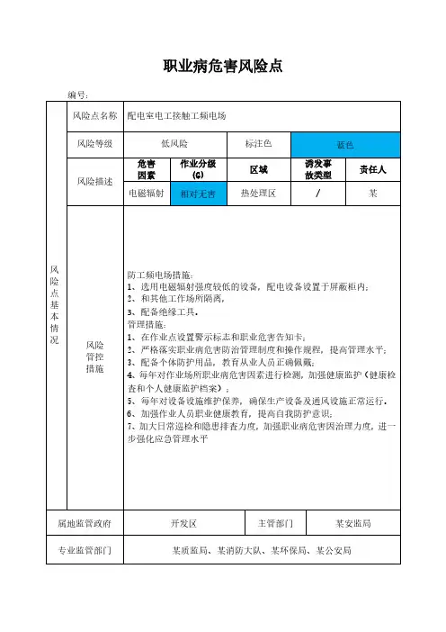 配电室电工职业病风险分级管控告知卡