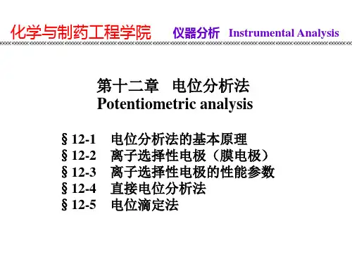 第12章电位分析法(讲义)