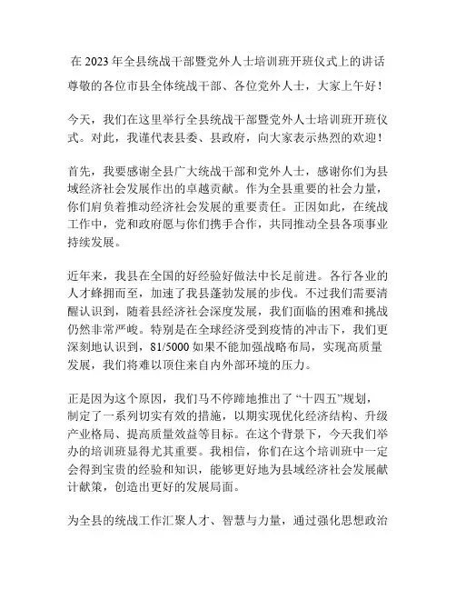 在2023年全县统战干部暨党外人士培训班开班仪式上的讲话