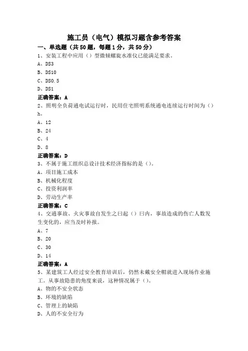 施工员(电气)模拟习题含参考答案