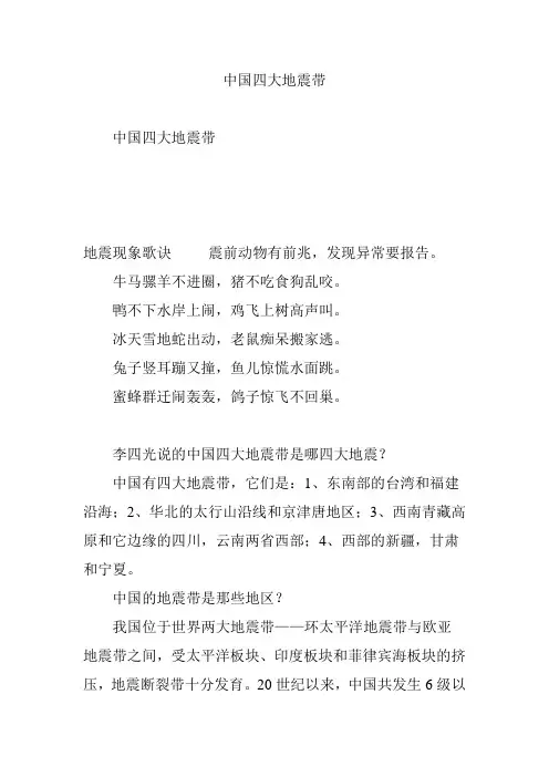 中国四大地震带
