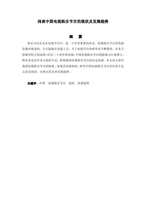 浅谈中国电视娱乐节目的现状及发展趋势