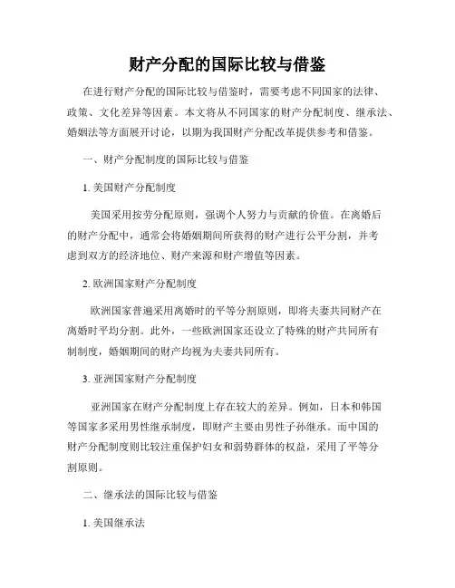财产分配的国际比较与借鉴