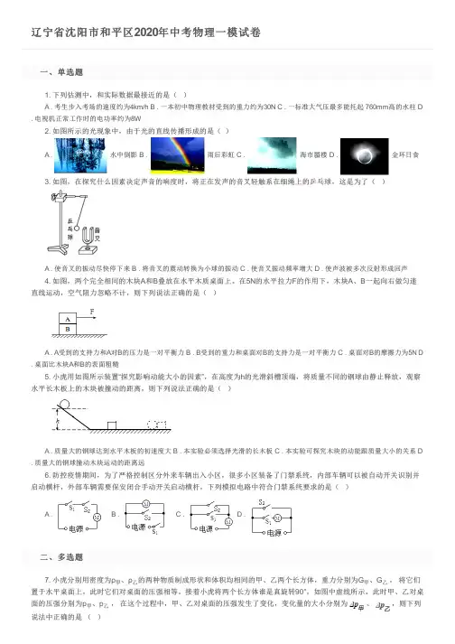 辽宁省沈阳市和平区2020年中考物理一模试卷及参考答案