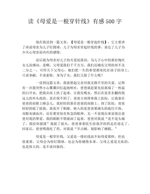 读《母爱是一根穿针线》有感500字