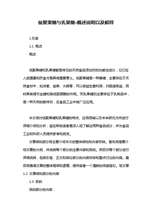 低聚果糖与乳果糖-概述说明以及解释