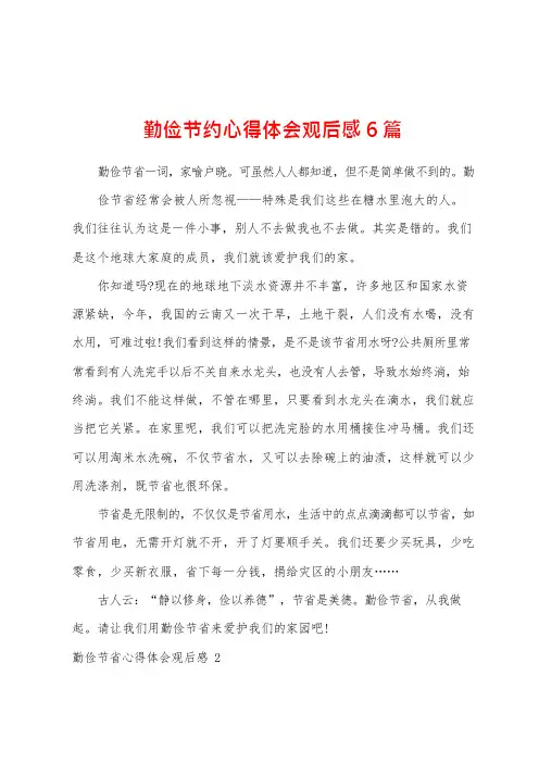 勤俭节约心得体会观后感