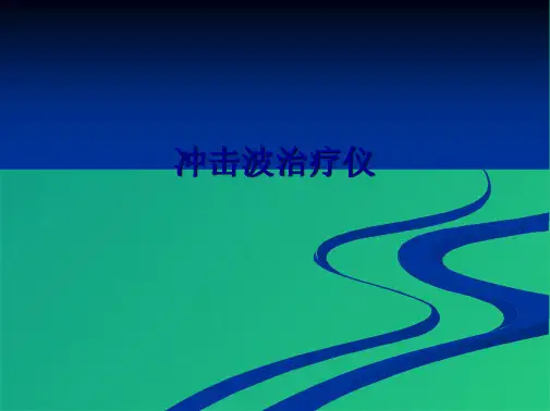 冲击波治疗仪(共9张PPT)