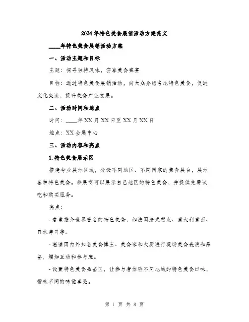 2024年特色美食展销活动方案范文(二篇)