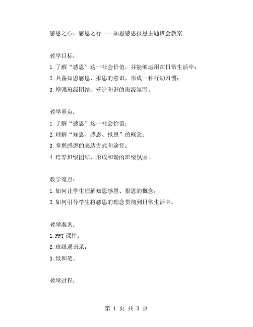 感恩之心,感恩之行——知恩感恩报恩主题班会教案