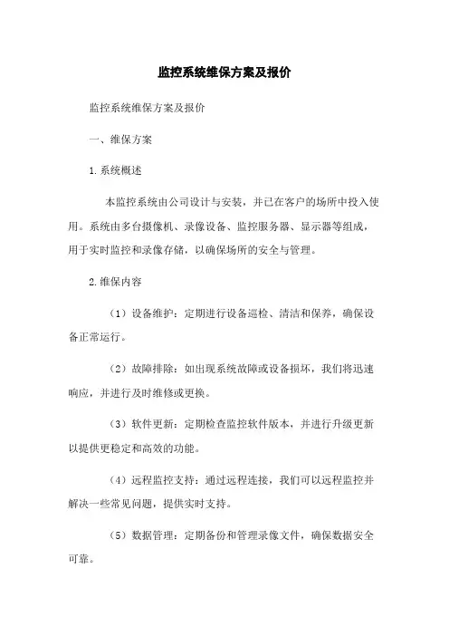 监控系统维保方案及报价