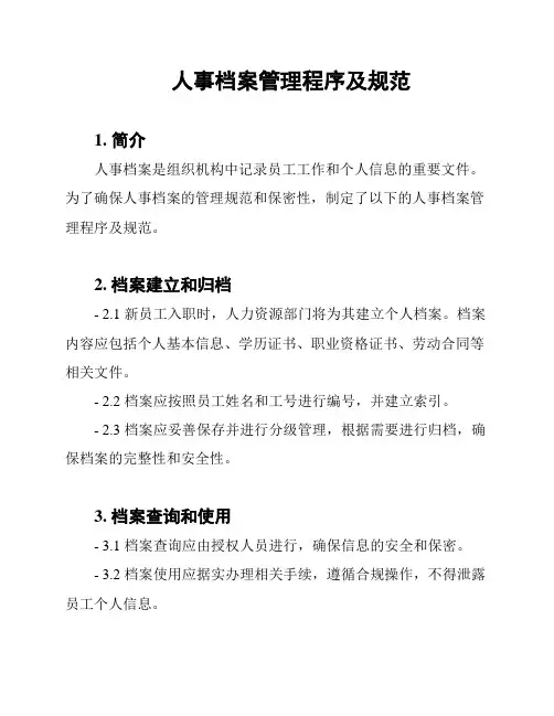 人事档案管理程序及规范