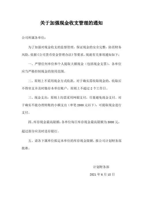 关于加强现金收支管理的通知
