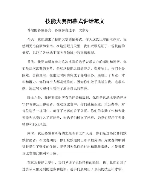 技能大赛闭幕式讲话范文