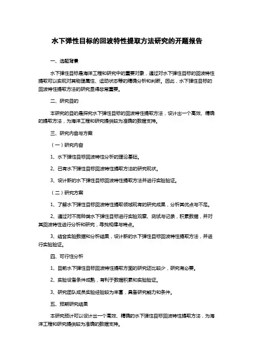 水下弹性目标的回波特性提取方法研究的开题报告