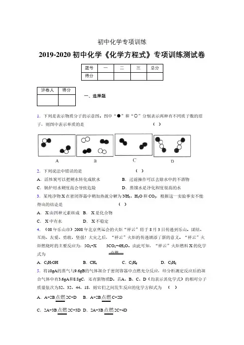 2019-2020学年初中化学《化学方程式》专项训练模拟测试(含答案) (216)