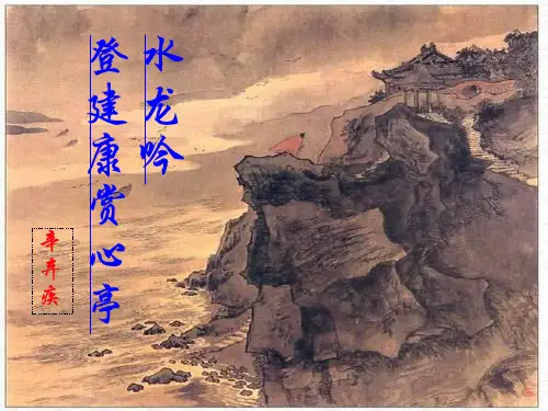 人教版高中语文必修四《辛弃疾词两首》