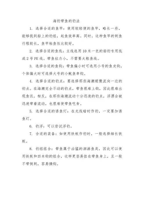 海钓带鱼的钓法