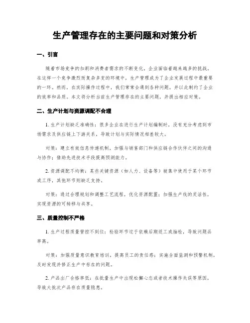 生产管理存在的主要问题和对策分析