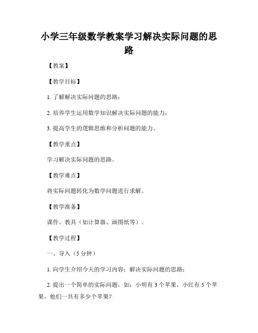 小学三年级数学教案学习解决实际问题的思路