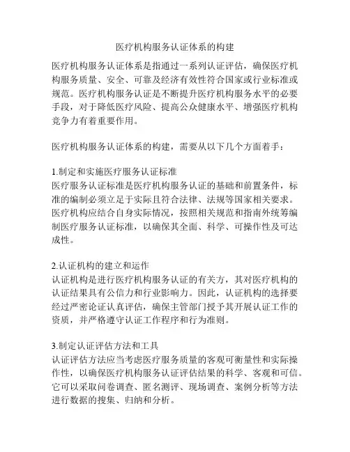 医疗机构服务认证体系的构建