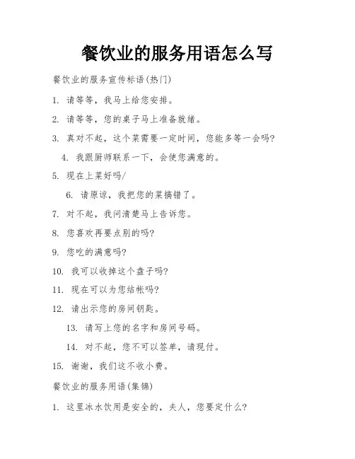 餐饮业的服务用语怎么写