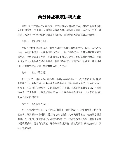 两分钟故事演讲稿大全