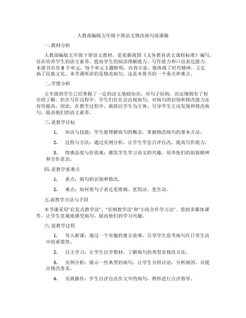 人教部编版五年级下册语文修改病句说课稿