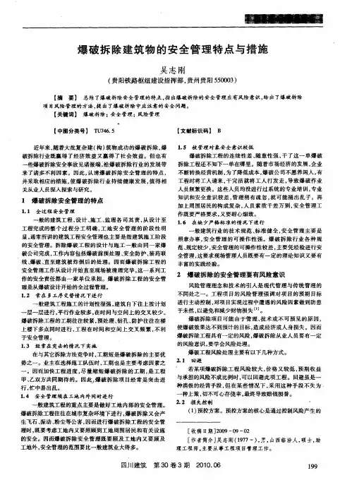 爆破拆除建筑物的安全管理特点与措施