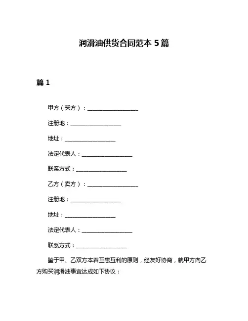 润滑油供货合同范本5篇
