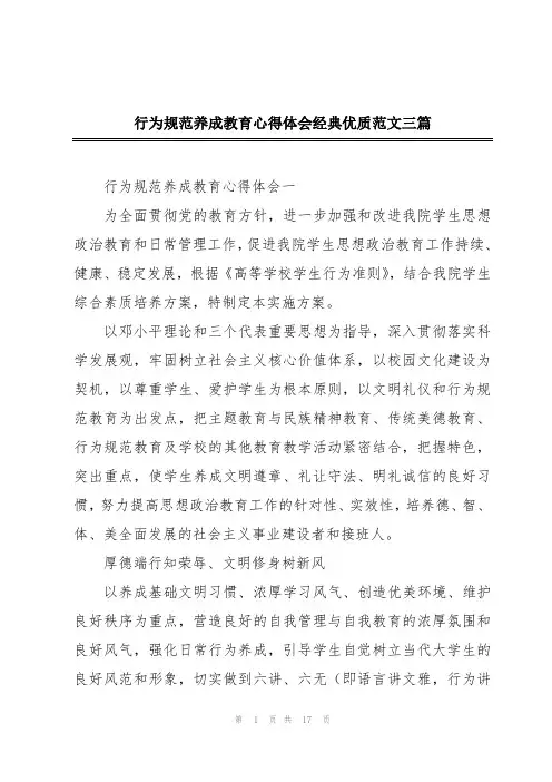 行为规范养成教育心得体会经典优质范文三篇