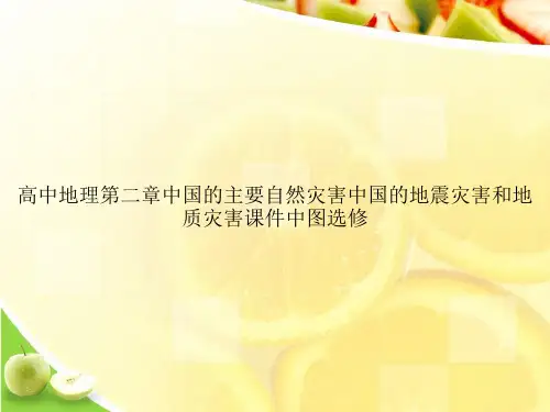 高中地理第二章中国的主要自然灾害中国的地震灾害和地质灾害课件中图选修ppt文档